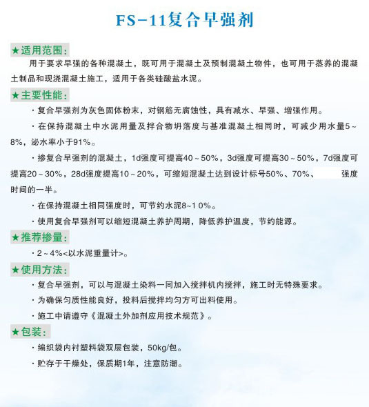 FS-11復(fù)合早強劑